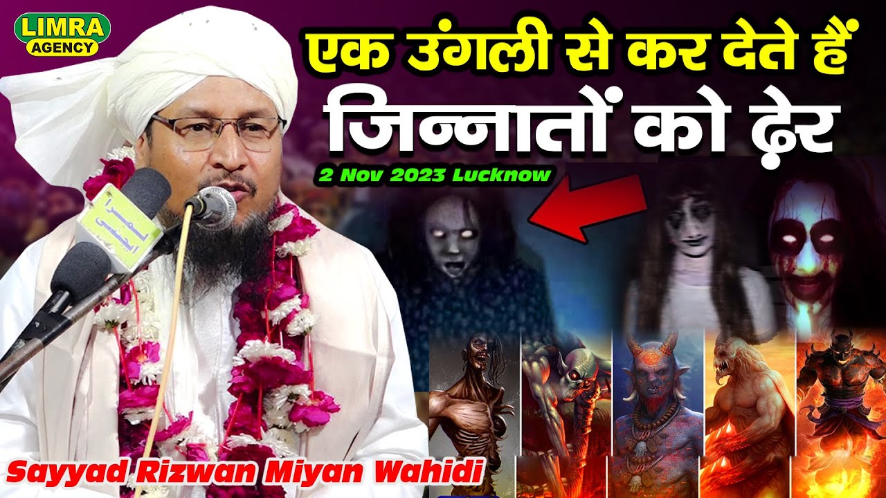 एक उंगली से कर देते हैं जिन्नातों को ढ़ेर-Sayyad Rizwan Miyan Wahidi-2 Nov 2023 Lucknow-Limra Agency