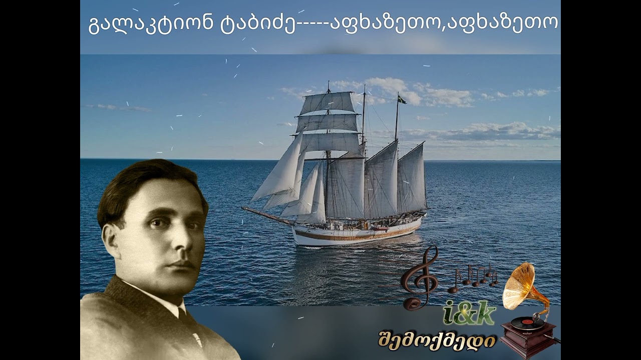 გალაკტიონ ტაბიძე----,,აფხაზეთო,აფხაზეთო,,