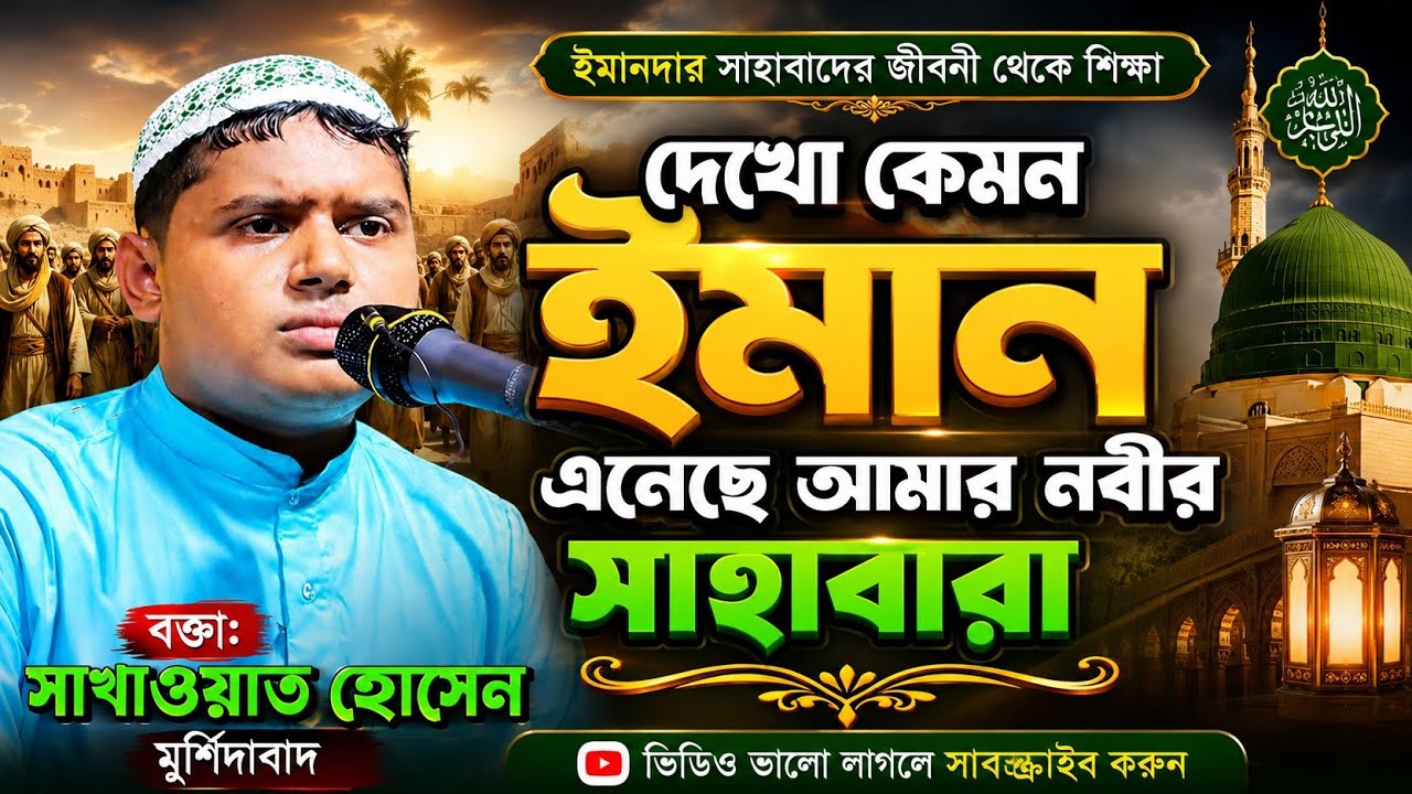 দেখো কেমন ঈমান এনেছে আমার নবীর সাহাবারা//বক্তা সাখাওয়াত হোসেন মুর্শিদাবাদ/Bakta Sakhawat Hossain 