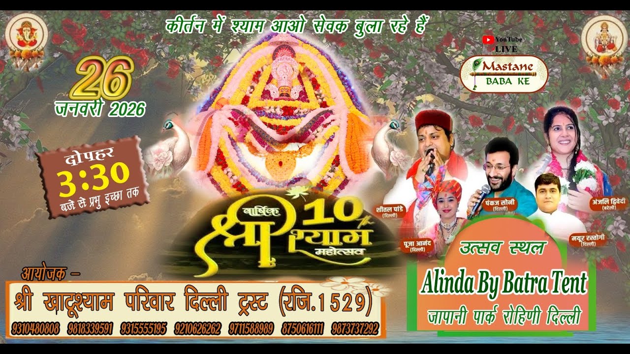 🅛🅘🅥🅔 वार्षिक 10 वा  श्री श्याम महोत्सव आयोजक -श्री खाटू श्याम परिवार दिल्ली ट्रस्ट (रजि.1529)