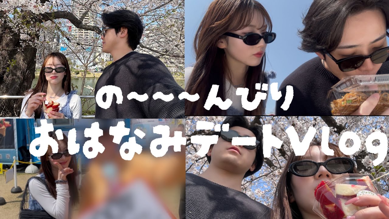 【デートVlog】2人で春を感じてきた1日🌸