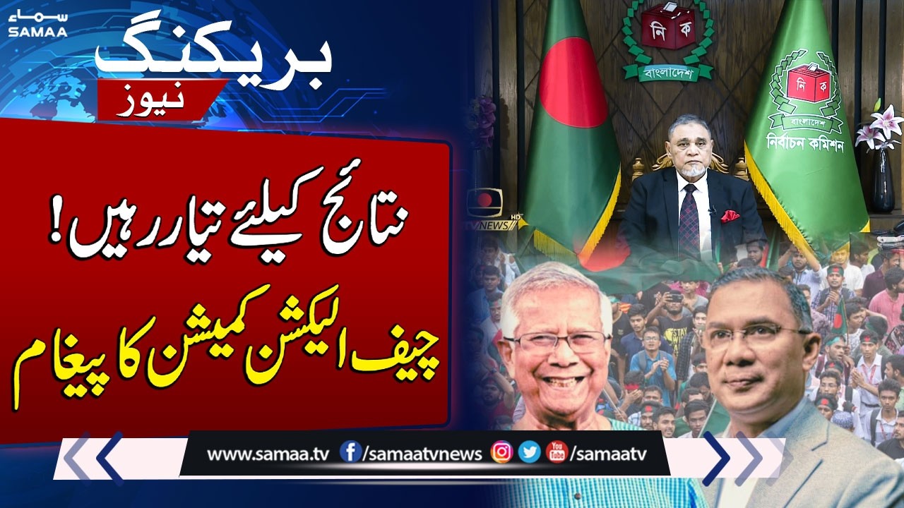 Bangladesh Election 2026 | Chief Election Commissioner Urges Public to Prepare for Results |SAMAA TV