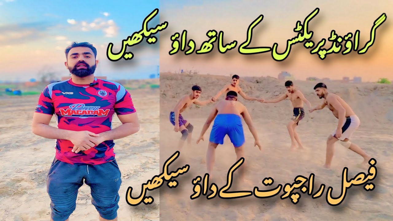 Kabaddi Ki Practice Ke Sath Daav Sikhen | Faisal Rajpoot Ke Zabardast Kabaddi Skills |