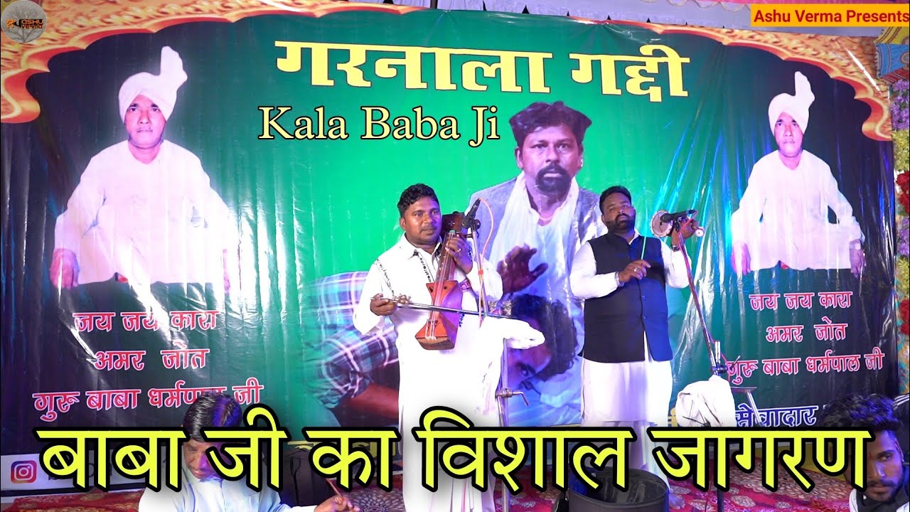 GARNALA GADDI जाहरवीर बाबा जी का विशाल जागरण l Kala Ram Baba Ji l Moni Nath & Party l धर्मपाल बाबा
