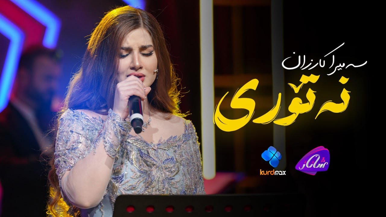 Samira Karzan - Natori | سەمیرا کارزان - نەتۆری