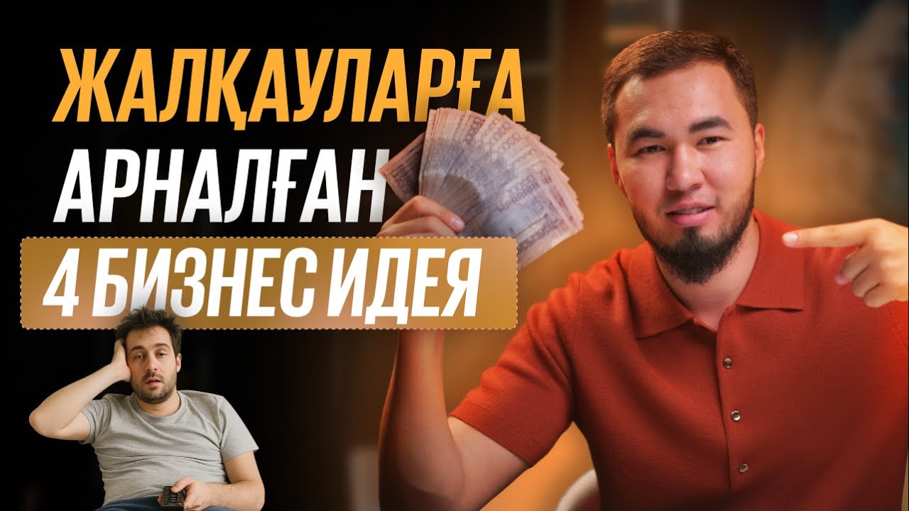 Жалқауларға арналған 4 бизнес идея