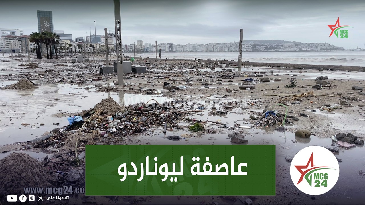 شوفو عاصفة ليوناردو شنو دارت بشاطئ ملاباطا بطنجة