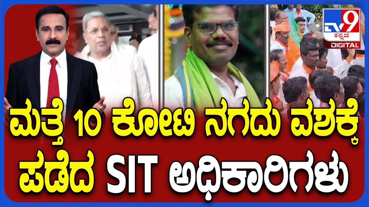 Valmiki Corporation Scam | 193 ಬ್ಯಾಂಕ್ ಖಾತೆಗಳಿಂದ 10 ಕೋಟಿ ವಶಕ್ಕೆ ಪಡೆದ SIT