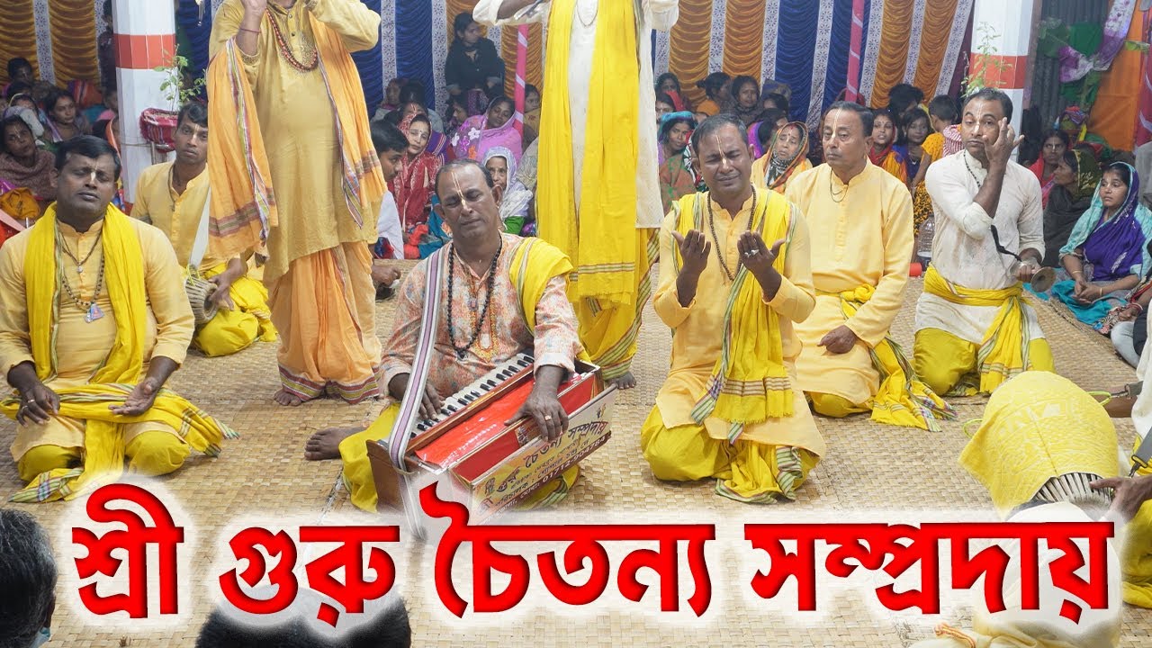 গোপাল দাদার সর্বকালের সেরা কীর্তন।শ্রী শ্রী গুরু চৈতন্য সম্প্রদায় ভোলা। Sri Sri Guru Chaitanya