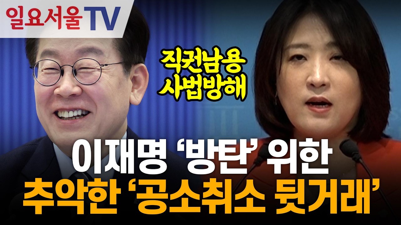 이재명 '방탄' 위한 추악한 '공소취소 뒷거래'