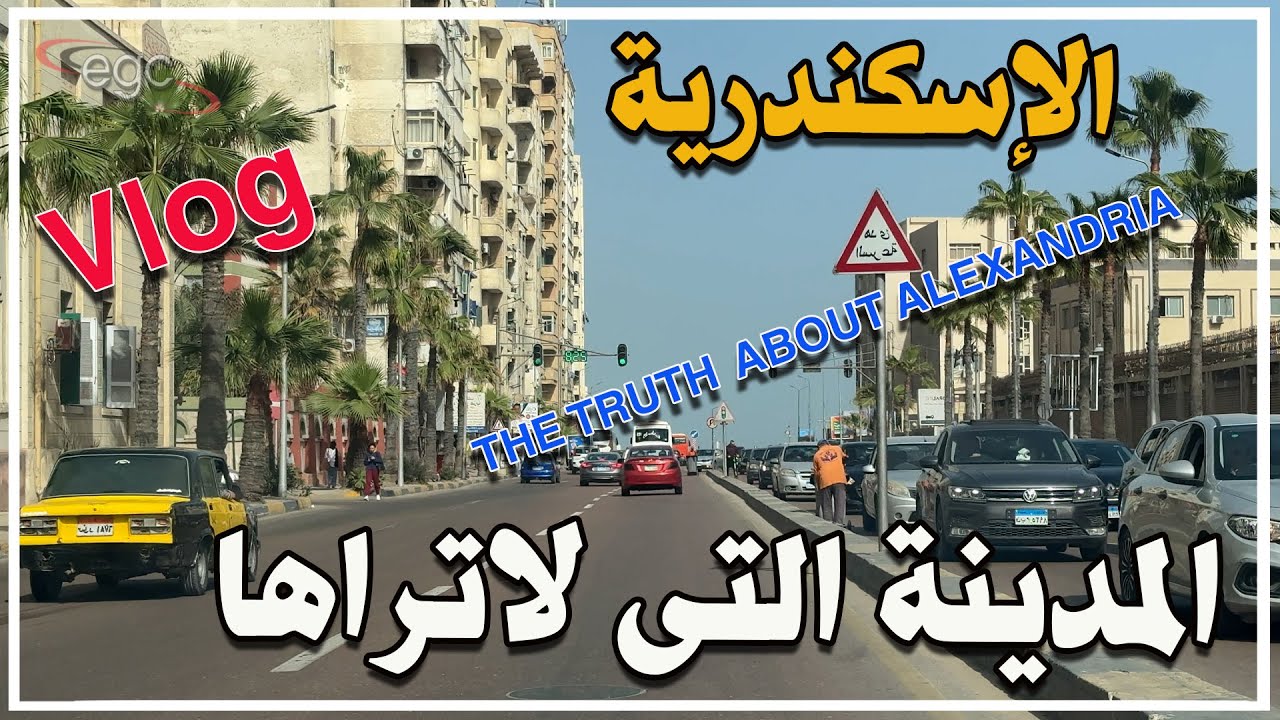 الإسكندرية التي لم ترها من قبل | تاريخ حي على حافة البحر حتى قلعة قايتباى | Alexandria Travel Vlog