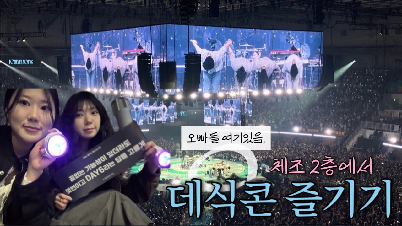 마데로그ㅣ 데이식스 콘서트 브이로그 포에버영 첫중콘 체조 2층 시야 대공개 !!