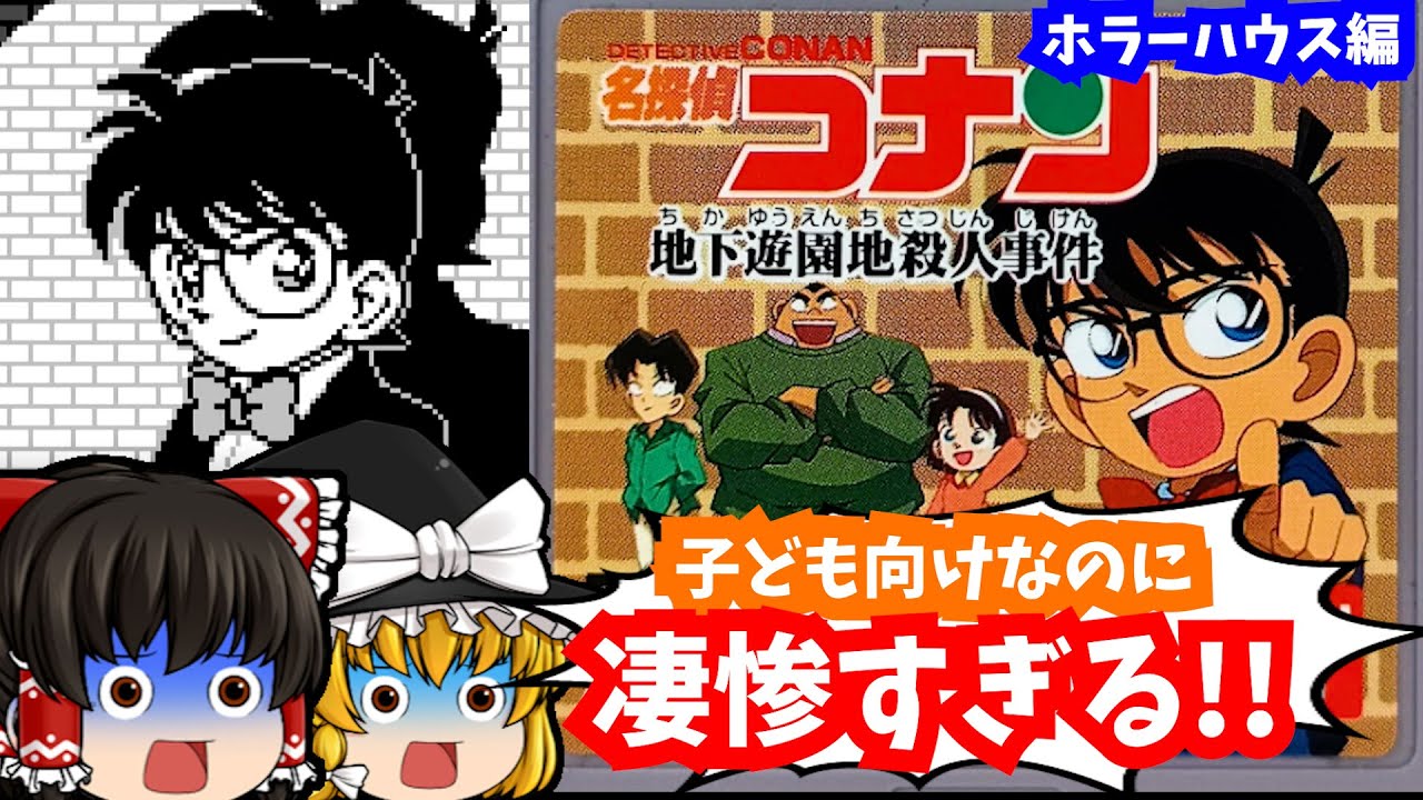 【レトロゲームゆっくり実況】名探偵コナン 地下遊園地さつ人事件  ホラーハウス編 ゲームボーイ/GB 【ミステリー】