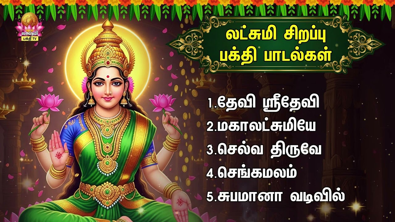 Monday Special Sri Devi Mahalakshmi Tamil Devotional Songs | Devi Sridevi And Selva Thiruve