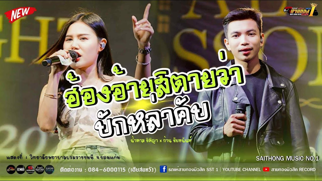🔥🎶[เพลงดังมาแรง!!]   ฮ้องอ้ายสิตายว่า+บักหล่าคับ  [คอนเสิร์ตสายทองมิวสิค No.1]