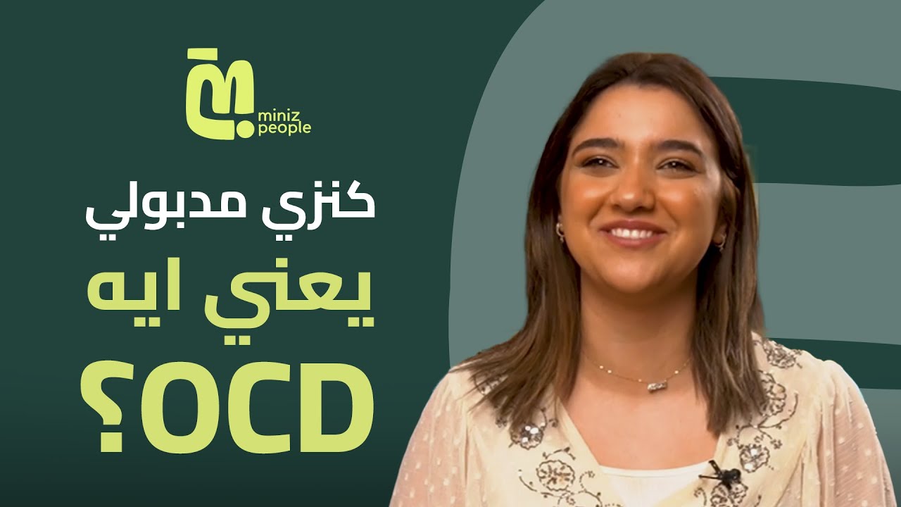 كنزي مدبولي: قصتي مع اضطراب الوسواس القهري ورحلتي نحو التوعية