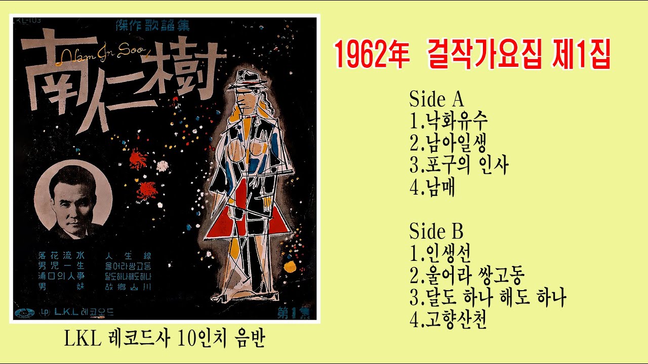 남인수 걸작가요집  제1집  (1962年  남매 낙화유수  남아일생  포구의 인사   울어라 쌍고동  달도하나 해도하나  고향산천  LKL 103)