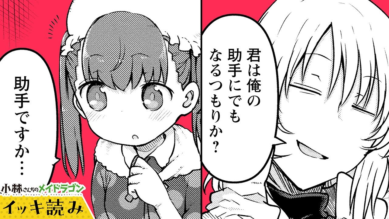 【漫画】アーザード探偵の助手はメイドのジョージーさんです『小林さんちのメイドラゴン』 93～96話【イッキ読み！】