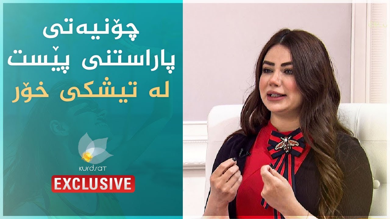 چۆنیەتی پاراستنی پێست لە تیشكی خۆر .. د.خەندە یوسف