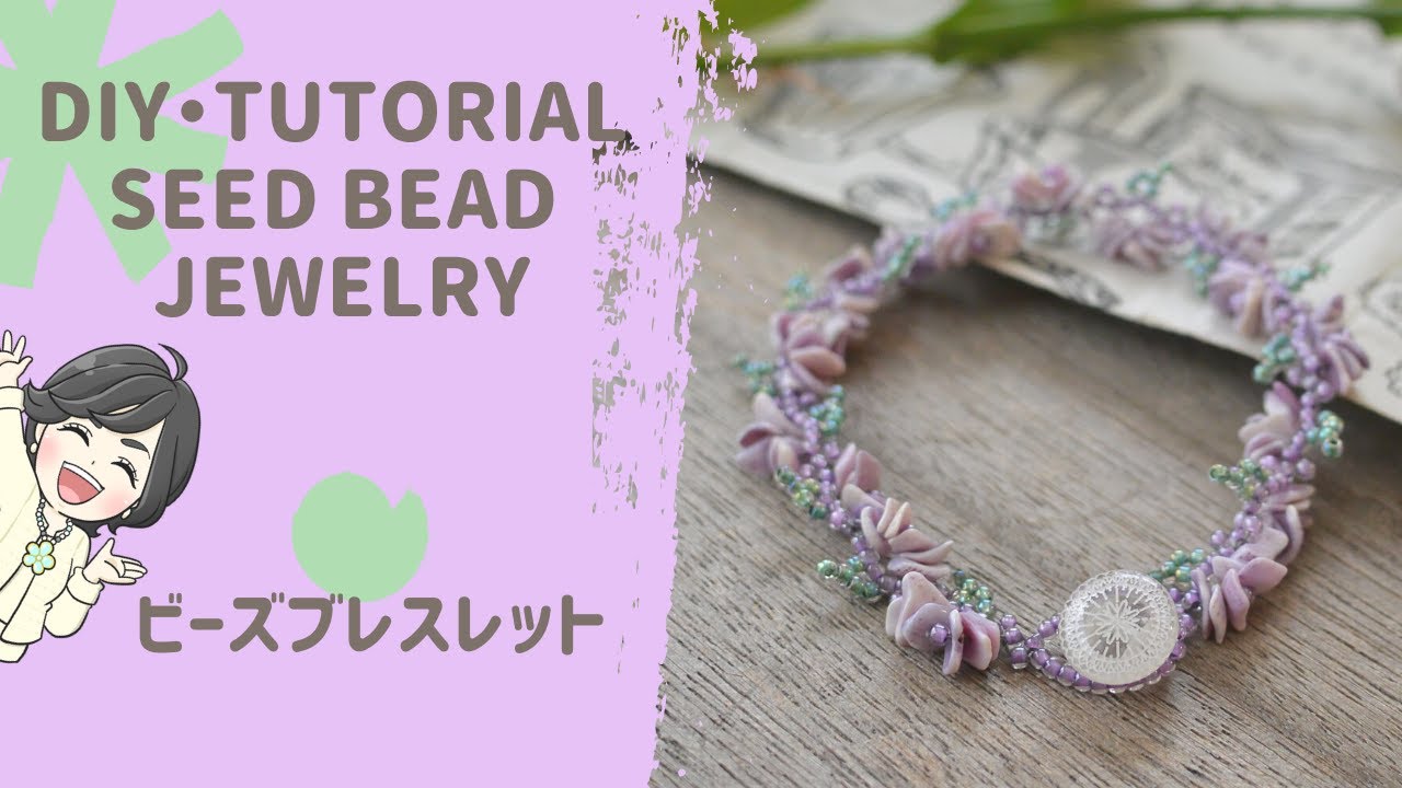 【TUTORIAL・DIY】wisteria seed bead jewelry bracelet　　ビーズアクセサリー/beadstitch/BEAD/作り方/ビーズステッチ/ハンドメイド/レシピ