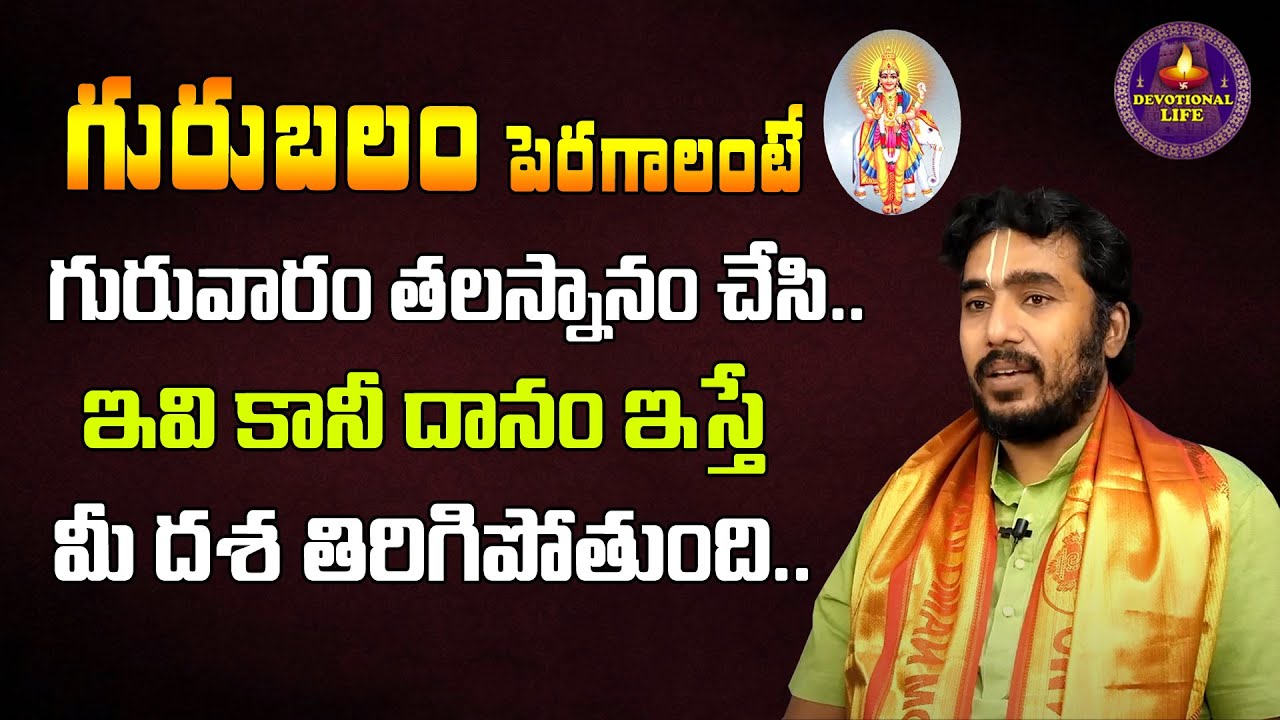 గురుబలం యొక్క ప్రాముక్యత  ఏమిటి ? How To Increase Guru Balam In Telugu | Dharma Sandhehalu