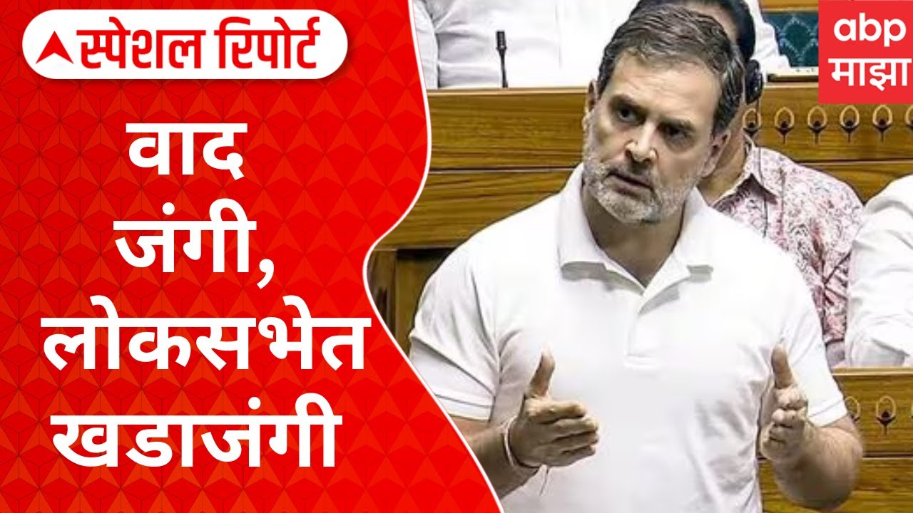 MPs from Lok Sabha suspended : वाद जंगी, लोकसभेत खडाजंगी, ८ खासदारांचे निलंबन Special Report