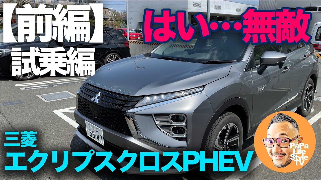 【三菱エクリプスクロス PHEV Gグレード（前編：試乗編）】もはや国産車ではライバル車なし…無敵のEV走行を体感！