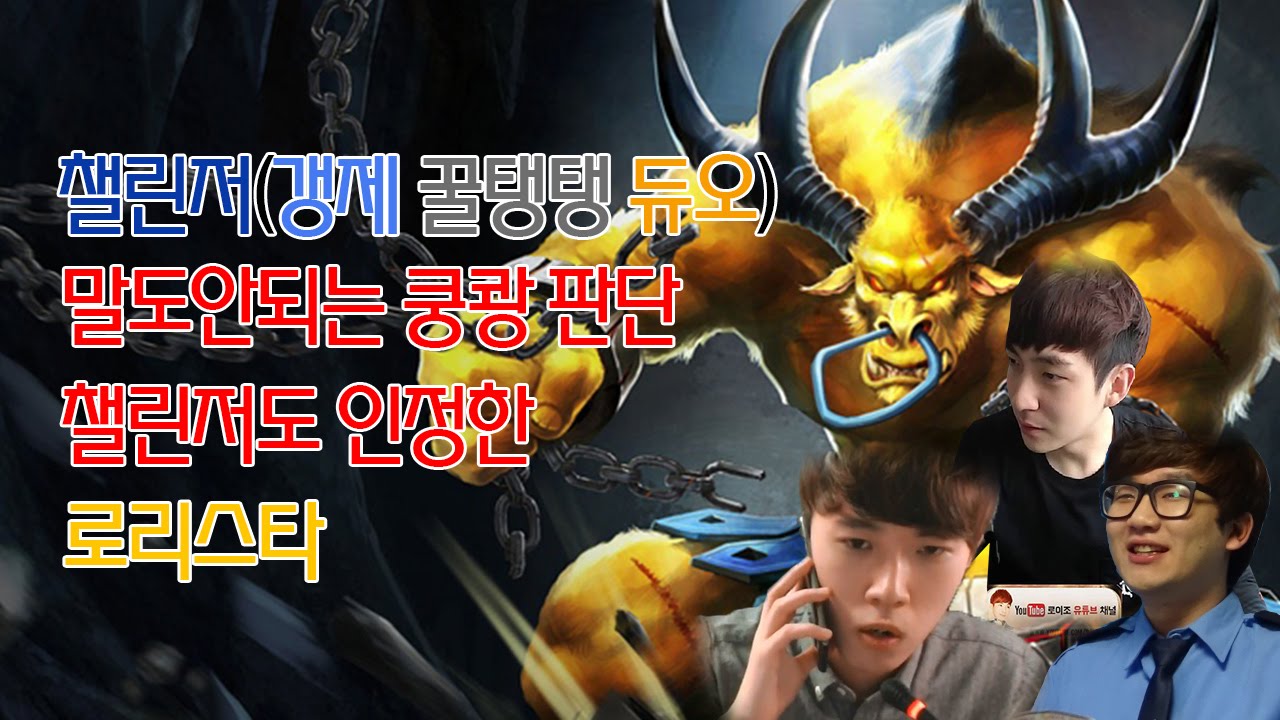 챌린저갱제 꿀탱탱듀오 말도 안되는 쿵쾅 판단 챌린저도 인정한 로리스타