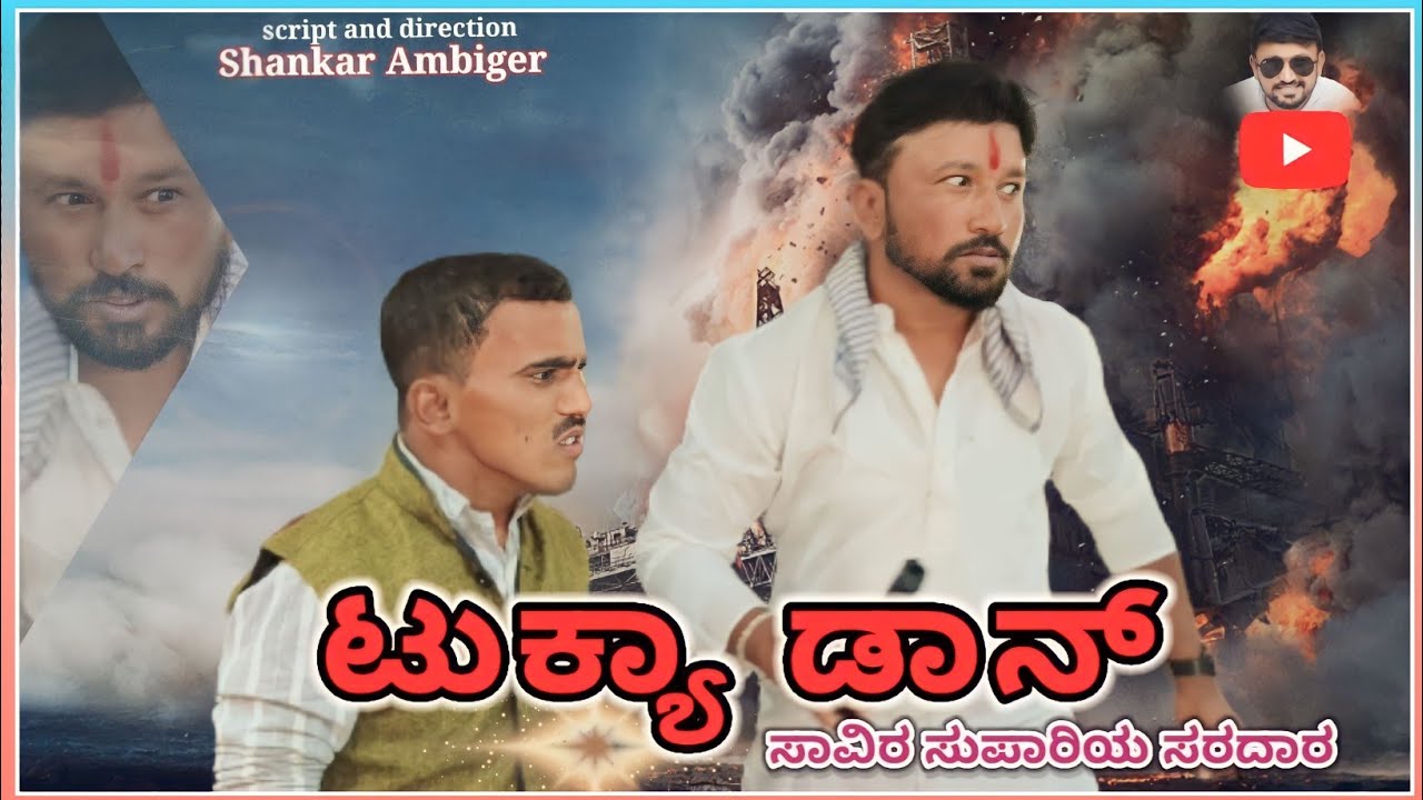 ನಮ್ಮ ಟುಕ್ಯಾ ಡಾನ್ | Shankar Ambiger Jamkhandi | Uttarkarnataka | Comedy Video |