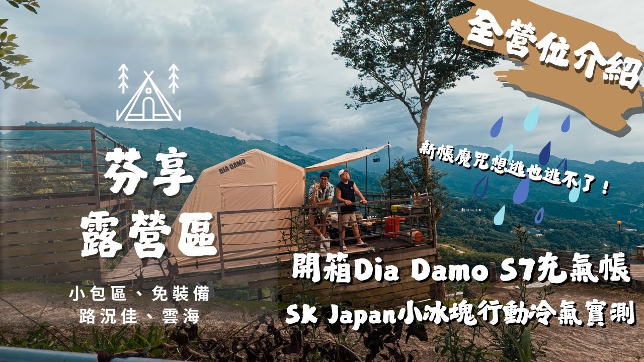 開箱Dia Damo S7充氣帳，新帳魔咒想逃也逃不掉！ ｜SK Japan小冰塊行動冷氣實測｜苗栗泰安_芬享露營區