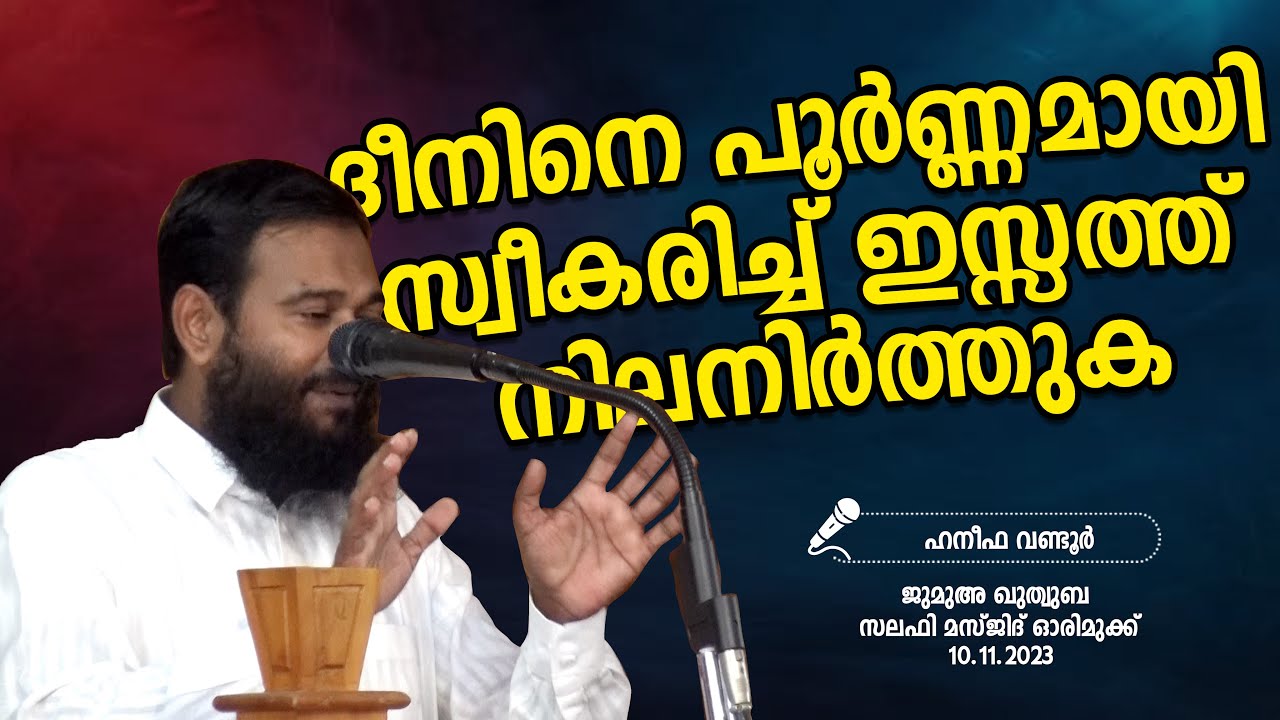 ദീനിനെ പൂര്‍ണ്ണമായി സ്വീകരിച്ച് ഇസ്സത്ത് നിലനിര്‍ത്തുക l ഹനീഫ വണ്ടൂര്‍ l ജുമുഅ ഖുത്വുബ l 10.11.2023