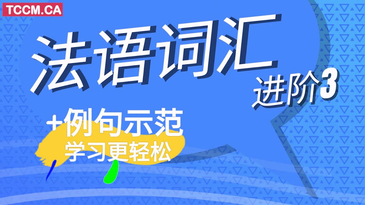 你应该知道的法语动词（并非基础！）| 中级词汇 第一部分
