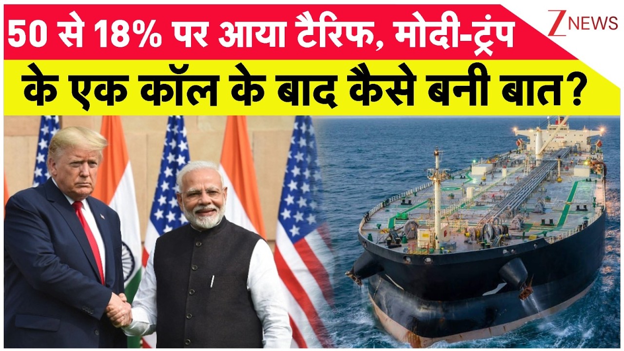World News: 50 से 18% पर आया टैरिफ, मोदी-ट्रंप के एक कॉल के बाद कैसे बनी बात? India USA Trade Deal