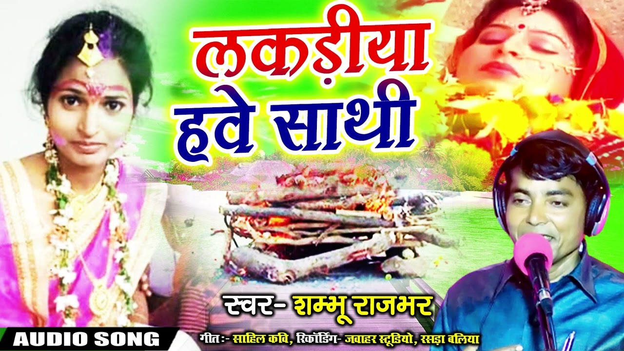 जीवन ki सच्चाई है | जरुर सुने एक बार | लकड़िया हउवे साथी जीवन के संघाती Jogi Geet | Sambhu Rajbhar