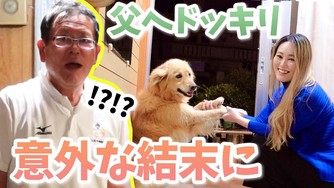 【サプライズ】海外にいるはずの娘がいきなり沖縄の実家に現れるドッキリ！が意外な結末に