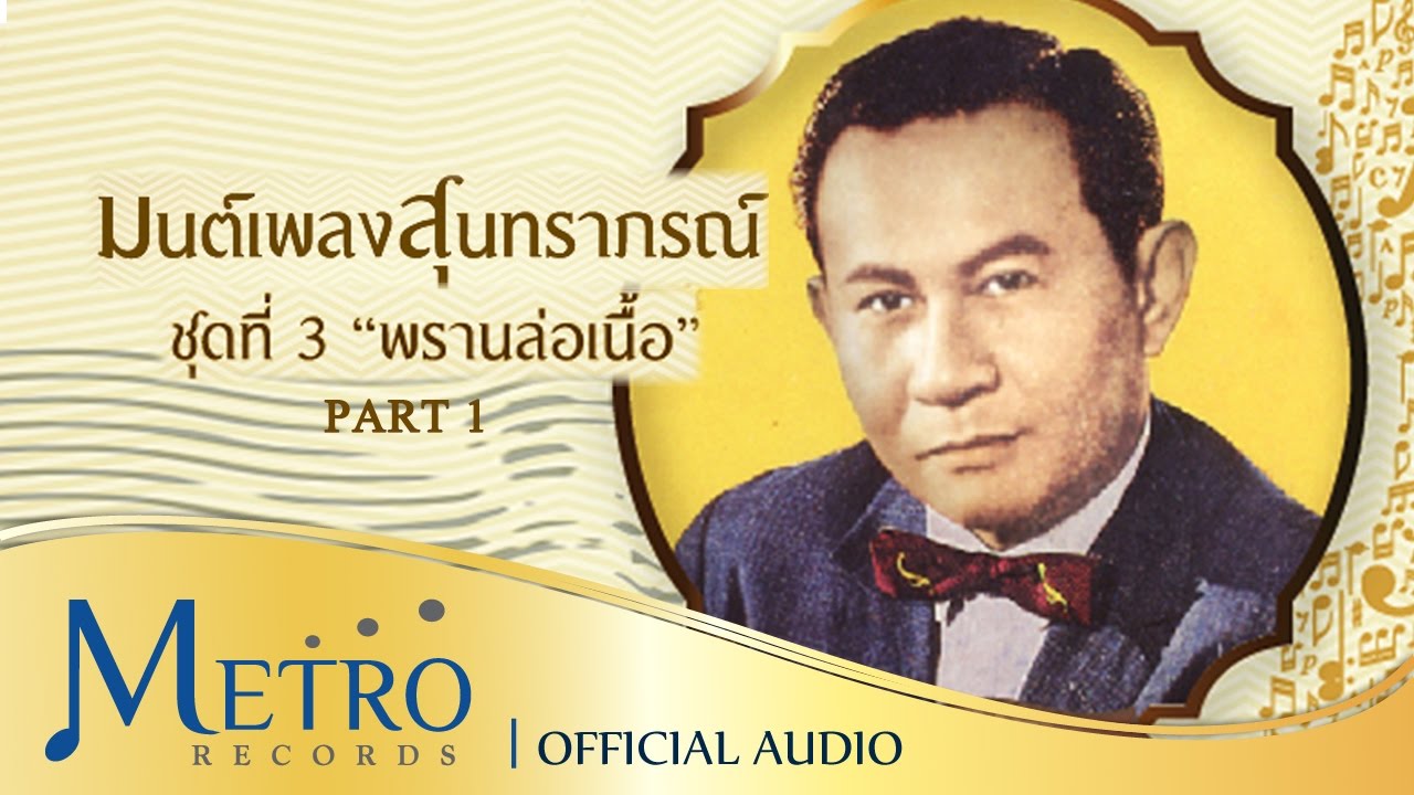 รวมเพลง มนต์เพลงสุนทราภรณ์ ชุดที่ 3 พรานล่อเนื้อ [PART 1]