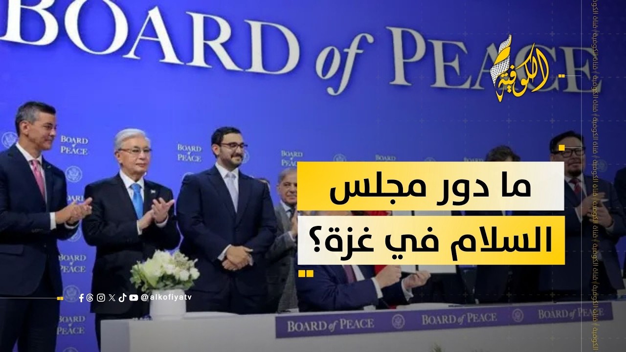 بين السياسة والميدان… ماذا يعني مجلس السلام لغزة؟