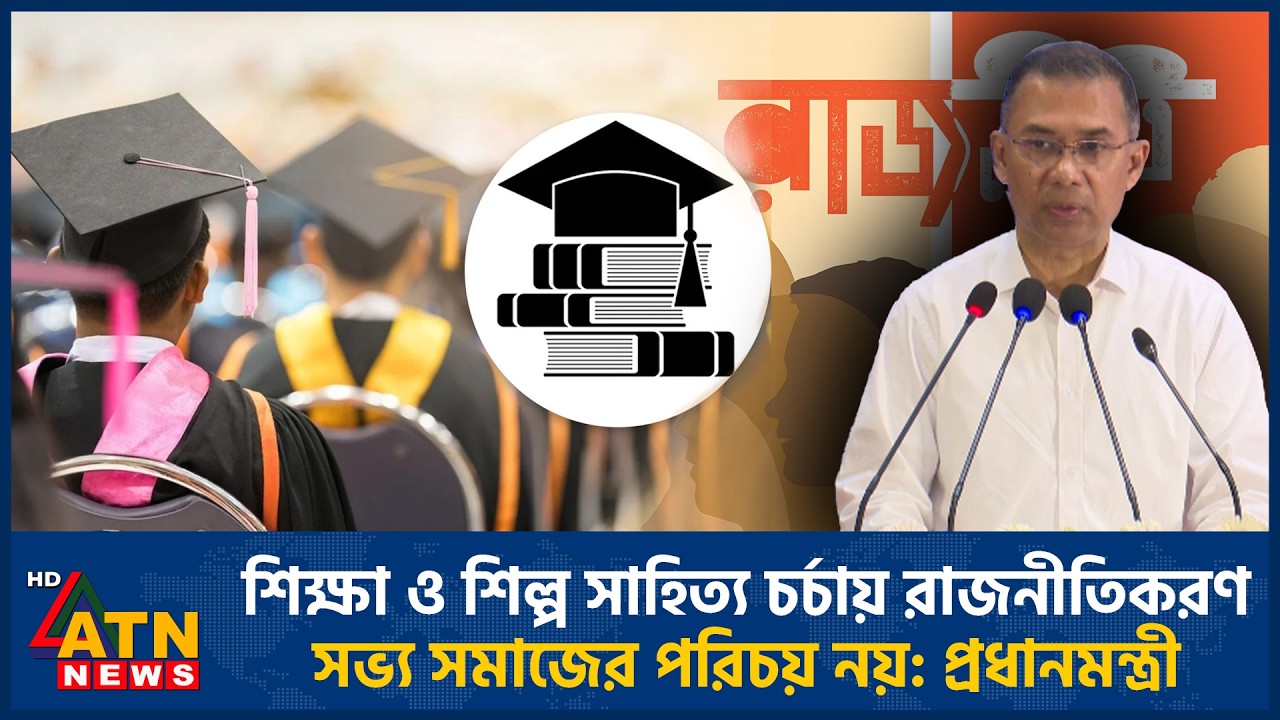 শিক্ষা ও শিল্প সাহিত্য চর্চায় রাজনীতিকরণ সভ্য সমাজের পরিচয় নয়: প্রধানমন্ত্রী | ATN News