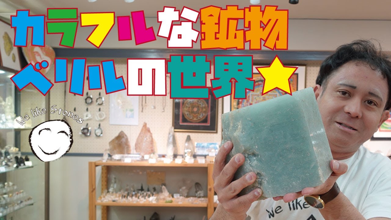 【超カラフル】ベリルの世界が奥深すぎる&hellip;  アクアマリン〜激レア鉱物も！