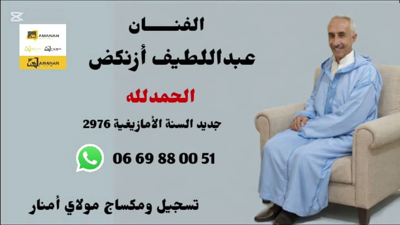 جديد السنة الامازيغية 2976 للفنان عبد اللطيف أزنكض  بعنوان( الحمد لله)
