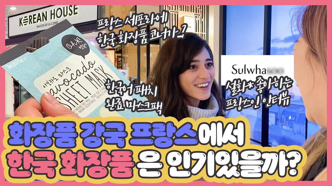 [한국화장품 프랑스 반응] 요즘 K-뷰티가 대세라면서요?💄 프랑스 파리에서 한국화장품을 만나봤어요!✨ | 파리미장원 새롬쌤