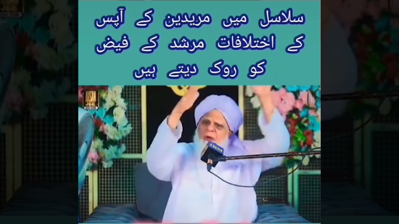 Silasal men Muridon ke Ikhtilaf سلاسل میں مریدوں کے اختلاف by Prof. Dr. Maqsood Elahi Naqshbandi DBA