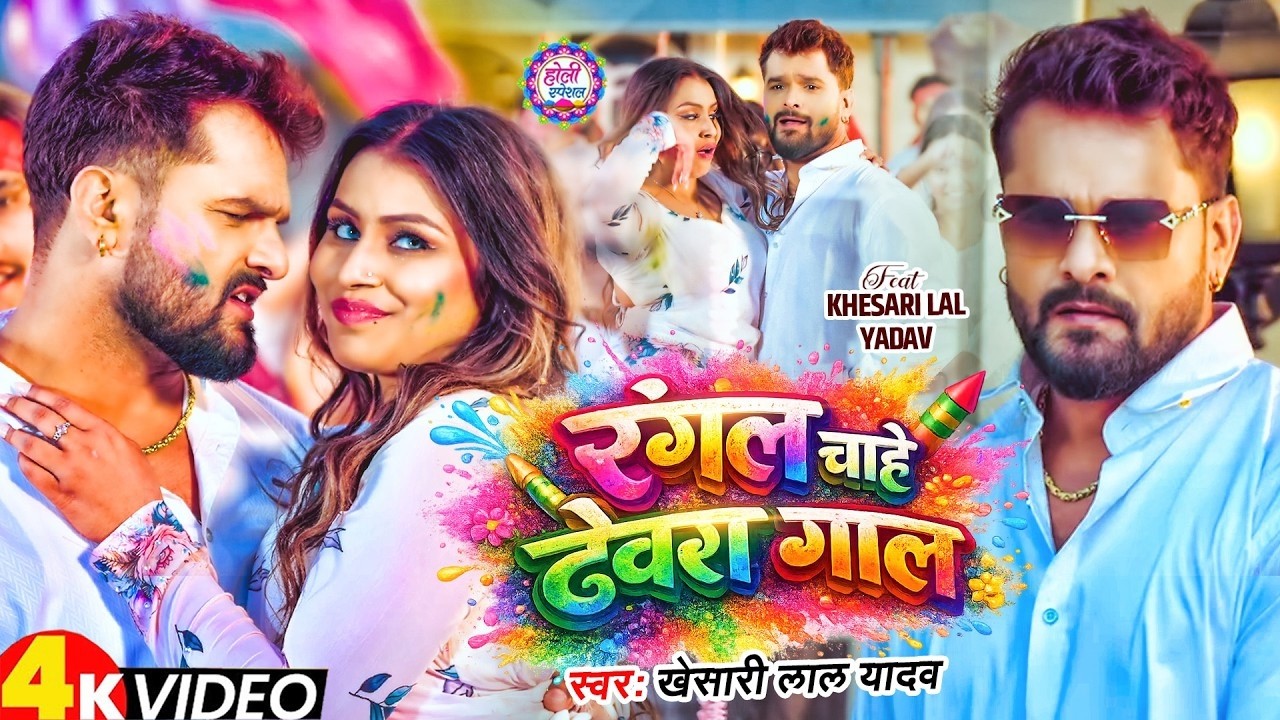 #Video - #Khesari Lal Yadav | रंगल चाहे देवरा गाल | Rangal Chahe Devara Gaal | Holi Special New Song
