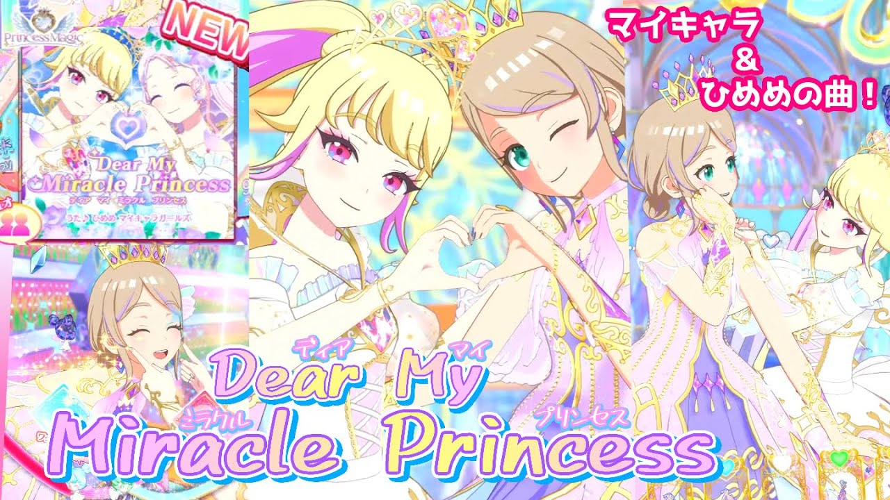 【スタジオ8章新曲】Dear My Miracle Princess（ディア マイ ミラクル プリンセス）【ワッチャプリマジ】【プリマジスタジオ】