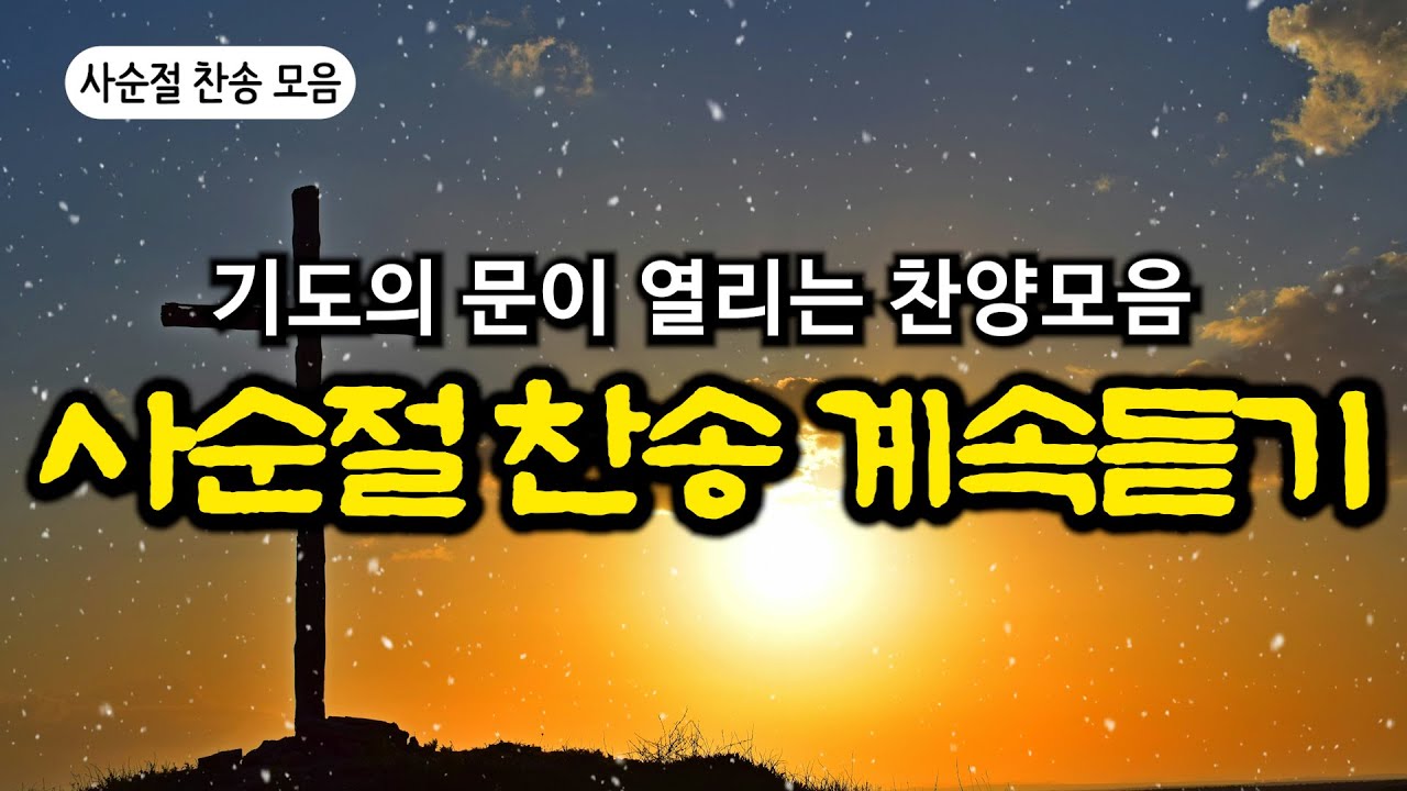 [보혈찬송모음] 내 주를 가까이 하게 함은 | 고백과 기도음악 | 기도와 명상 | 눈물로 기도하며 불렀던 그날의 찬양 | 새벽기도용 2시간 연속재생 | 중간광고없음 | Hymn