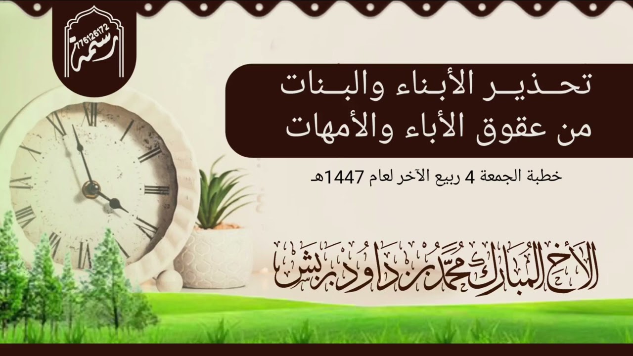 تحذير الأبناء والبنات من عقوق الأباء والأمهات، خطبة الجمعة للأخ الداعية محمد بن داود بربش حفظه الله