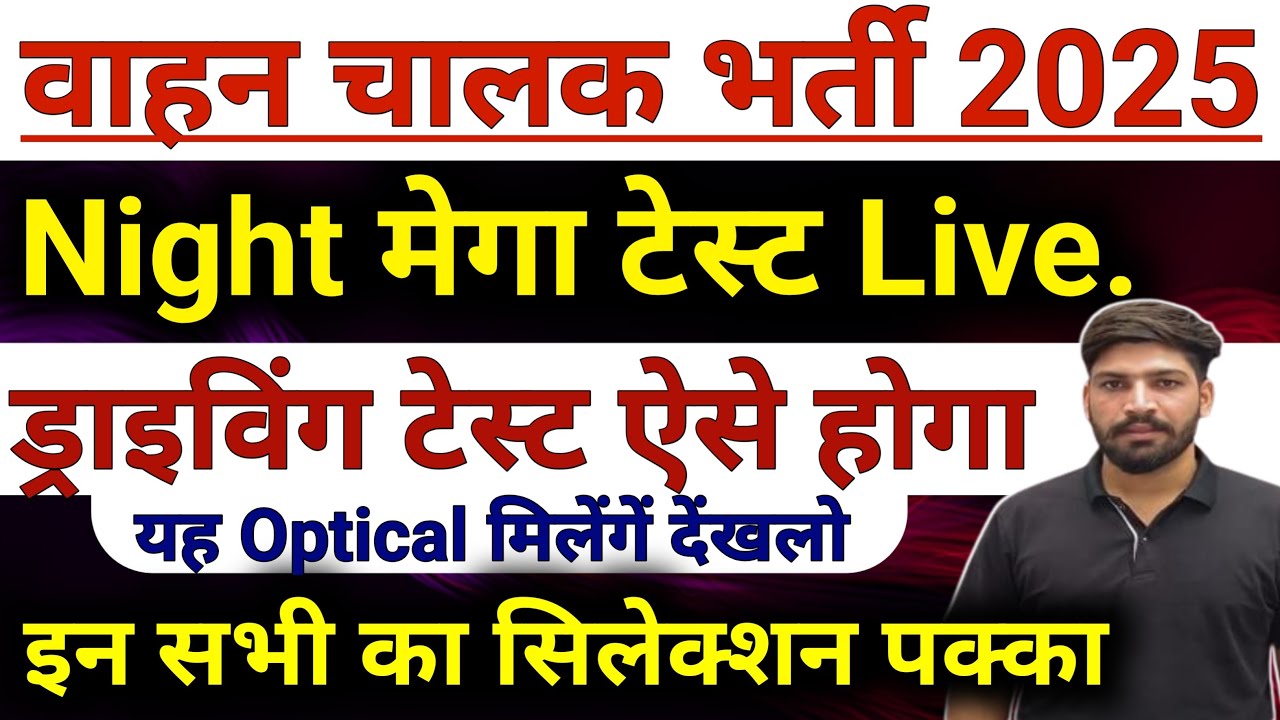 वाहन चालक ड्राइवर 🚨#मेगा टेस्ट Live. देखे#ट्रेड इन्हीं का पास होगा#सलेक्शन लेना है तो जरूर देखे