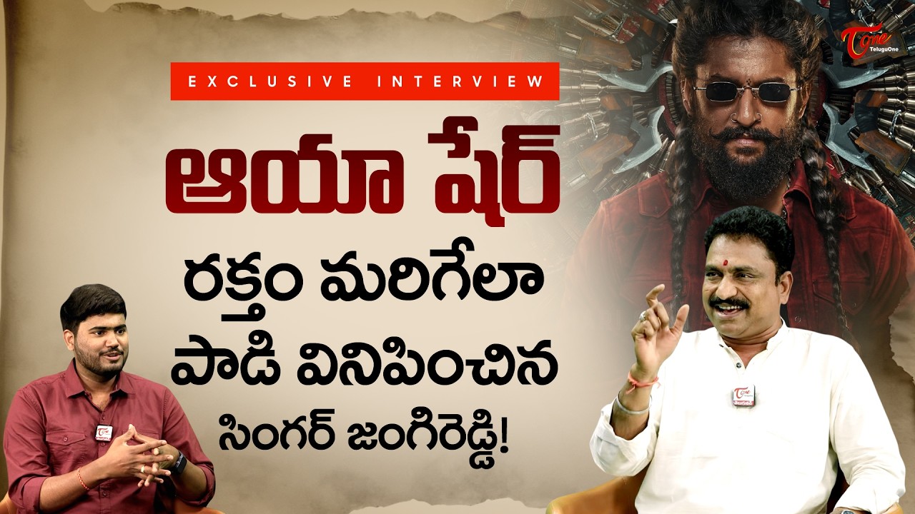Aaya Sher Song Singer Jangireddy Exclusive Interview | ఆయా షేర్.. రక్తం మరిగేలా పాడిన... TeluguOne