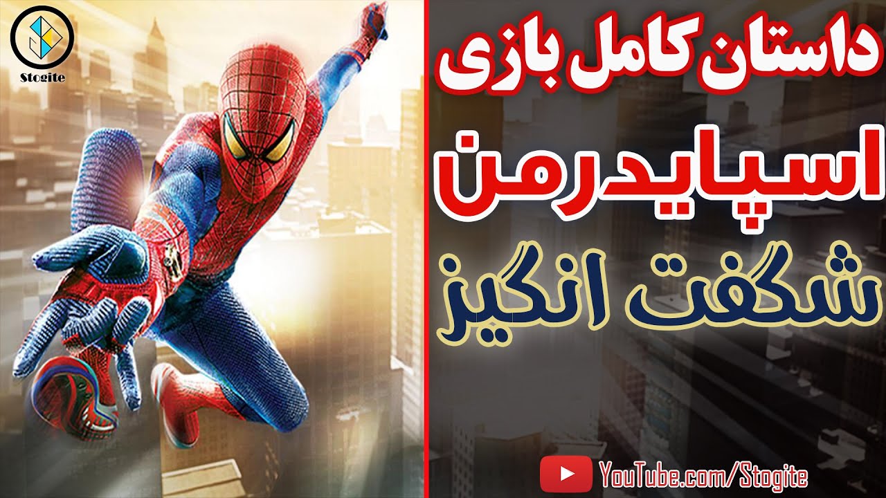 داستان کامل بازی اسپایدرمن شگفت انگیز | The Amazing Spider-Man Story