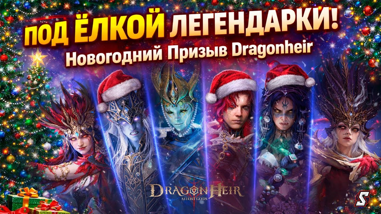 ❄️ ПОД ЁЛКОЙ ЛЕГЕНДАРКИ! Новогодний Призыв Dragonheir